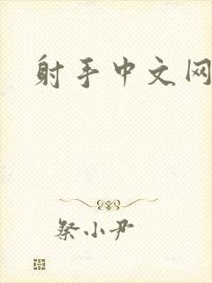 射手中文网