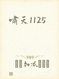 啸天1125