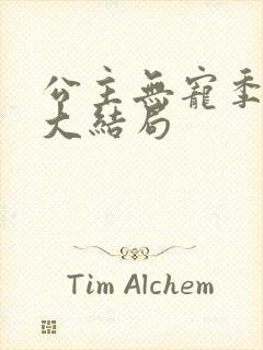 公主无宠季如雨大结局