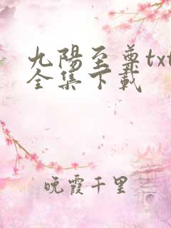 九阳至尊txt全集下载