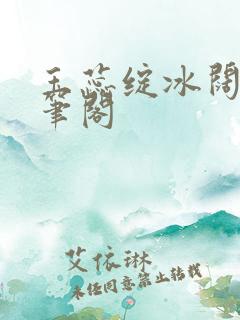 玉蕊绽冰阔落趣笔阁