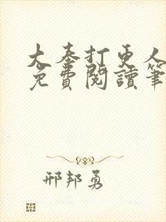 大奉打更人小说免费阅读笔趣阁