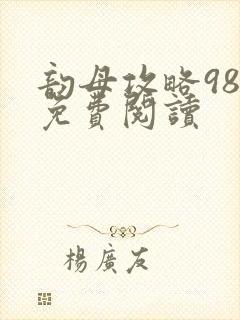 韵母攻略98章免费阅读