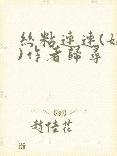 丝粘连连(姐弟)作者归寻