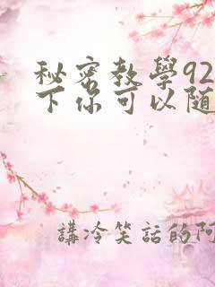 秘密教学92私下你可以随意