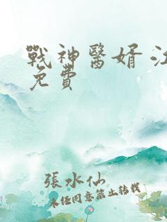 战神医婿 江辰免费