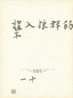 误入狼群的小绵羊