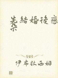 先结婚后恋爱朵朵