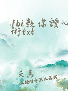 fbi教你读心术txt