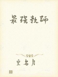 最强教师