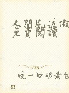 人间风流假太监免费阅读