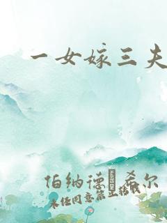 一女嫁三夫