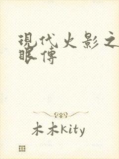 现代火影之写轮眼传