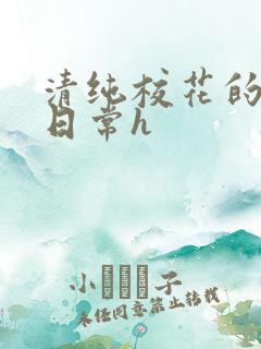 清纯校花的被肉日常h