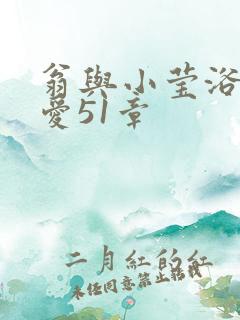 翁与小莹浴室欢爱51章