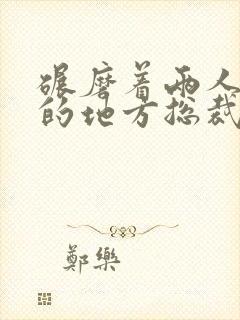 碾磨着两人结合的地方总裁