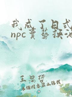 我成了日式游戏npc卖艺换酒