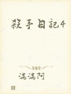 杀手日记4