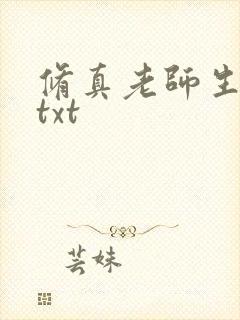 修真老师生活录txt