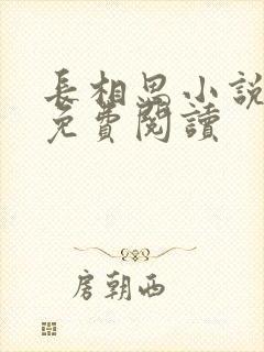 长相思小说全文免费阅读