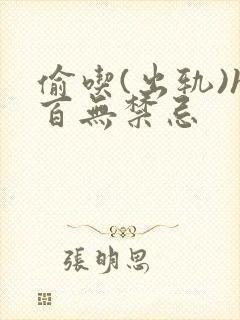 偷吃(出轨)h百无禁忌