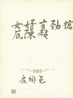 女婿有劲枪枪到底陈超