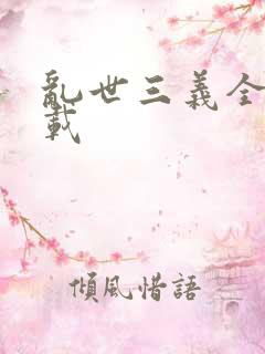 乱世三义全集下载