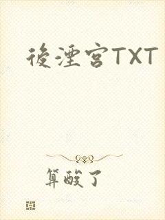 后湮宫TXT