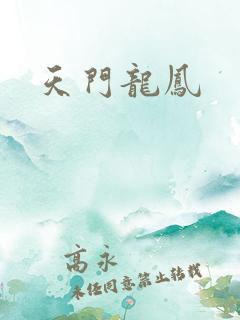 天门龙凤