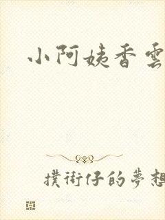 小阿姨香云