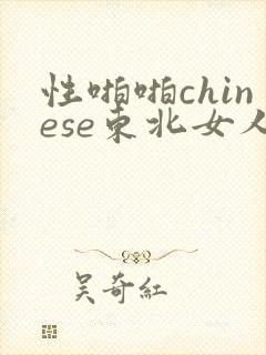 性啪啪chinese东北女人
