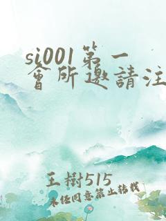 si001第一会所邀请注册