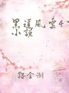 黑道风云4有声小说