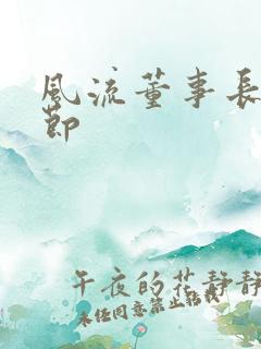 风流董事长未删节