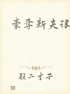 豪夺新夫很威猛