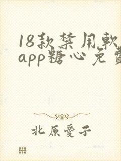 18款禁用软件app糖心免费版