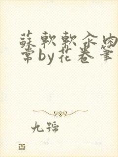 苏软软汆肉的日常by花卷笔趣阁