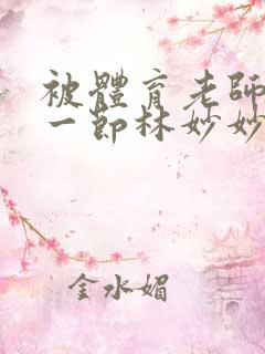 被体育老师c了一节林妙妙