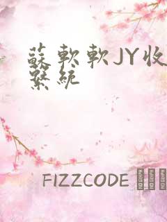 苏软软JY收集系统