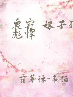 众宠  娘子狠彪悍