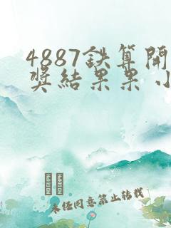4887铁算开奖结果果 小说