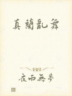 真兰乱舞