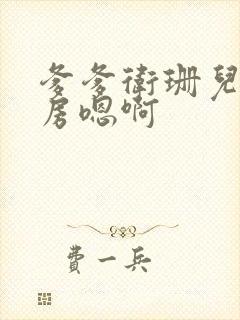 爹爹卫珊儿在书房嗯啊