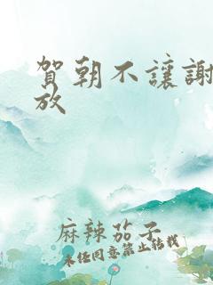 贺朝不让谢俞释放