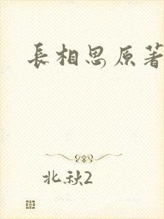 长相思原著
