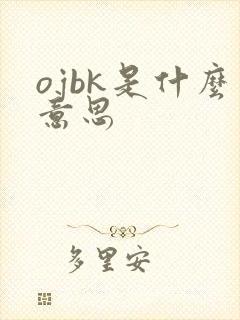 ojbk是什么意思