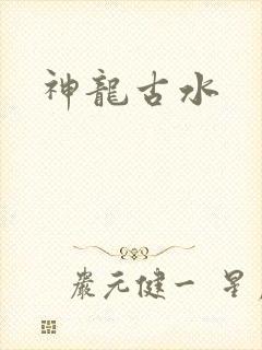 神龙古水