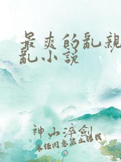 最爽的乱亲嫲嫲乱小说