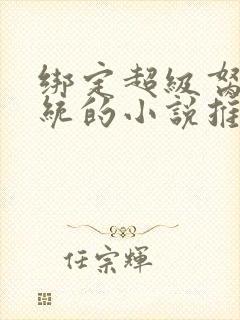 绑定超级胬肉系统的小说推荐