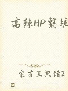 高辣HP系统